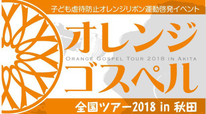 オレンジゴスペル2018イン秋田（終了）