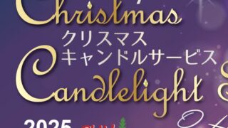 クリスマスキャンドルサービスのおしらせ